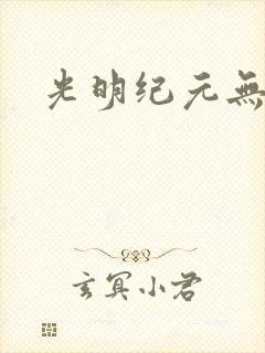 光明纪元无弹窗