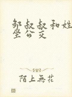 邹叔叔和姓温的坐公交