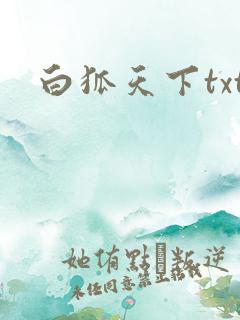 白狐天下txt