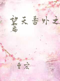 望天番外之离国篇