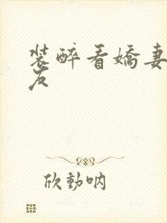 装醉看娇妻被朋友