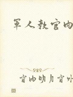 军人教官肉H