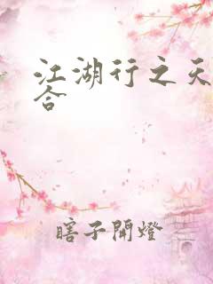 江湖行之天作之合