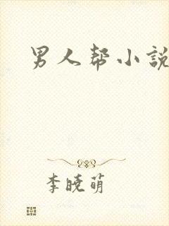 男人帮小说