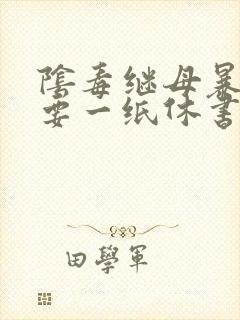 阴毒继母暴王妃要一纸休书