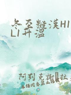 冬至糙汉H1VL1升温