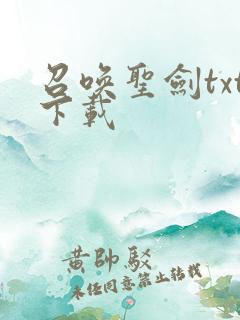 召唤圣剑txt下载