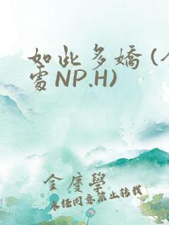 如此多娇 (全处NP.H)