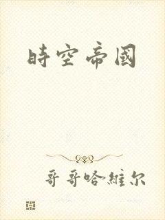 时空帝国