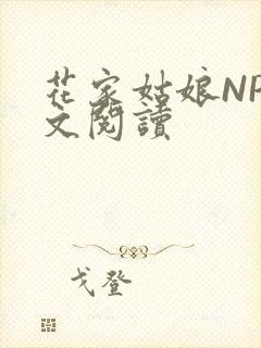 花家姑娘NP全文阅读