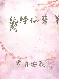 纨绔仙医 笔趣阁