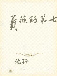 蔷薇的第七夜下载