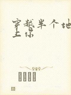 穿越半个地球爱上你