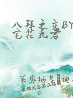八拜之交BY酒宅花丸君