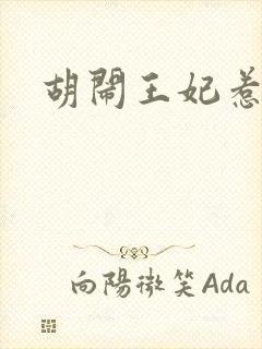 胡闹王妃惹爱怜