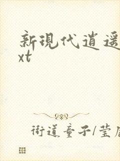 新现代逍遥录txt