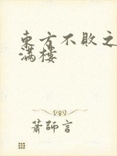 东方不败之君子满楼