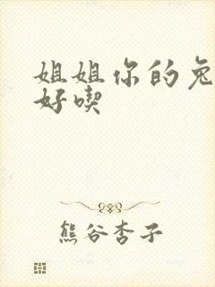 姐姐你的兔子真好吃