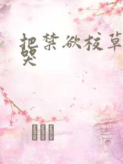 把禁欲校草做到哭