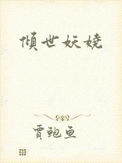 倾世妖娆