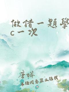 做错一题学长就c一次