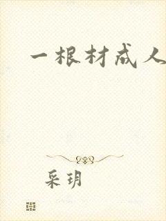 一根材成人