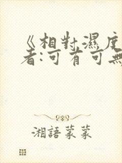 《相对湿度》作者:可有可无阅读