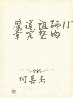 魔道祖师117章完整肉