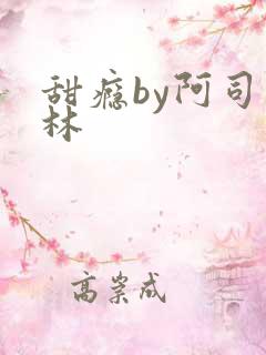 甜瘾by阿司匹林