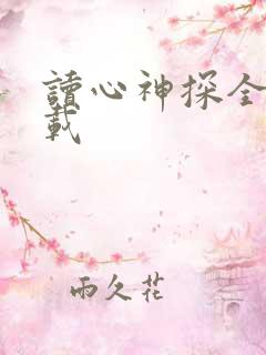 读心神探全集下载