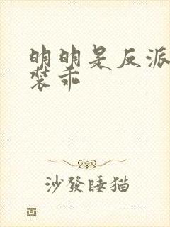 明明是反派却在装乖