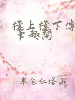 楼上楼下傅娴翎 笔趣阁