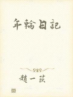 年轮日记