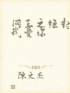 网王之绝对不说我爱你