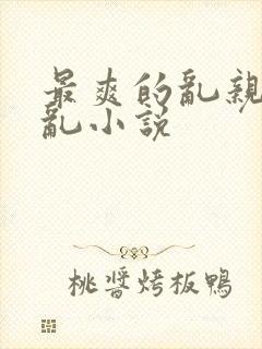 最爽的乱亲嫲嫲乱小说