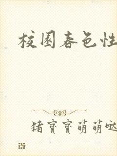 校园春色性