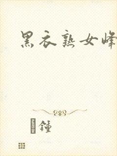 黑衣熟女峰会