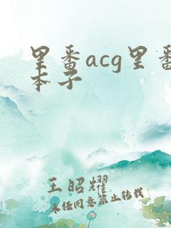 里番acg里番本子