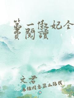 第一傲妃全文免费阅读