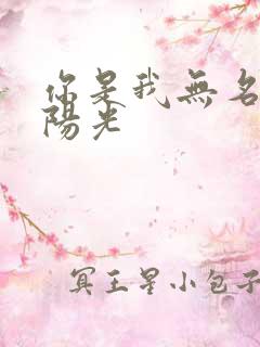 你是我无名指的阳光