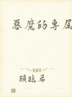 恶魔的专属情人