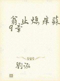 翁止熄痒苏钥第9章
