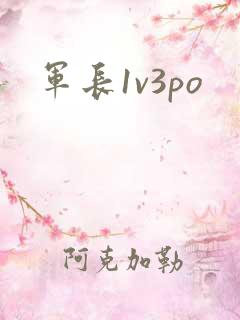 军长1v3po