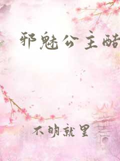 邪魅公主酷王子