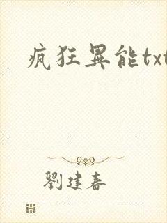 疯狂异能txt