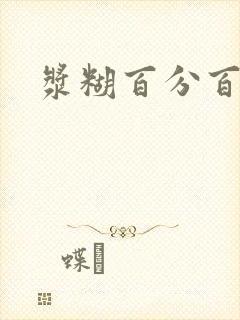 浆糊百分百下载