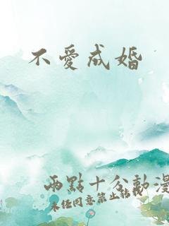 不爱成婚