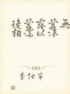 后营露营无增减相濡以沫