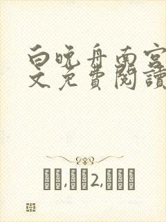 白晚舟南宫丞全文免费阅读