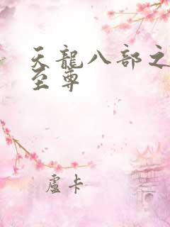 天龙八部之宇内至尊